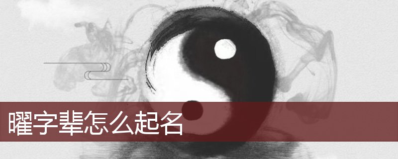 曜字读音是 yào,五行属 火,起名笔画数是 18划.