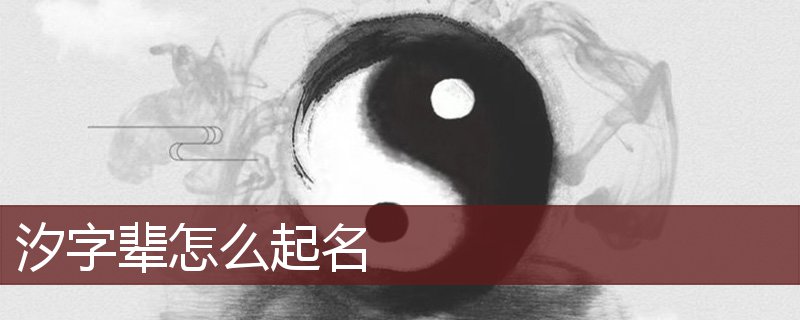 汐字辈怎么起名