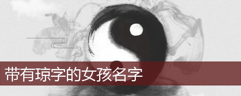 琼字读音是 qióng,起名笔画数是 20划,五行属 木.