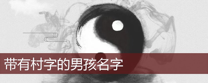 带有村字的男孩名字