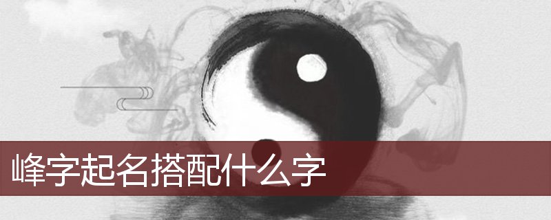 峰字读音是fēng,起名笔画数是10划,五行属水.