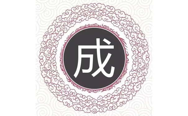 成姓虎年女宝宝取名字最佳字