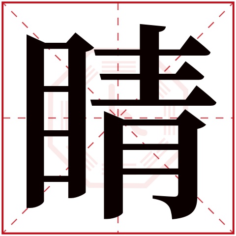 睛字五行属什么睛字的含义