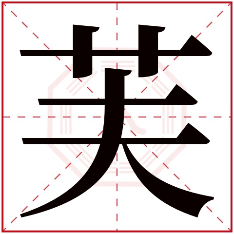 芙字五行属什么芙字的含义