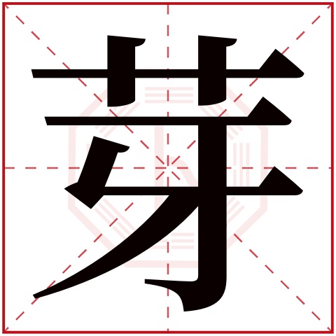 芽字五行属什么芽字的含义