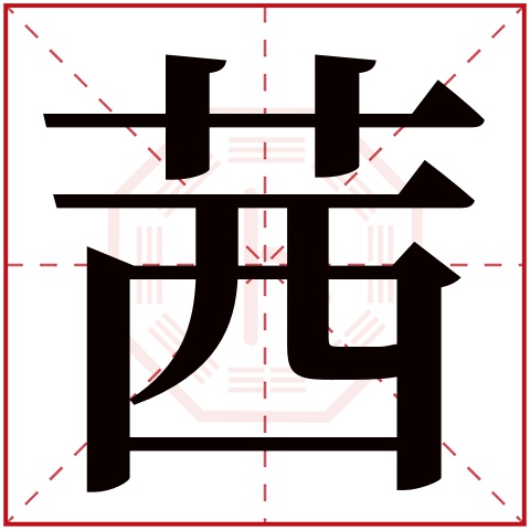 茜字五行属什么 茜字的含义