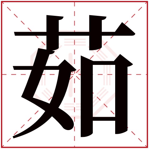 茹字的部首: 艹       茹字五行属什么: 木     (五行属木的字大全