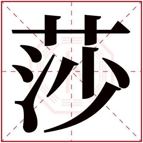 莎字五行属什么 莎字的含义