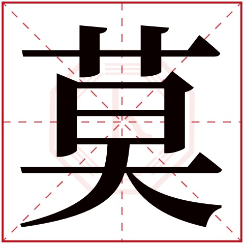 莫字五行属什么 莫字的含义