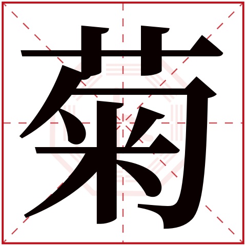 菊字五行属什么 菊字的含义