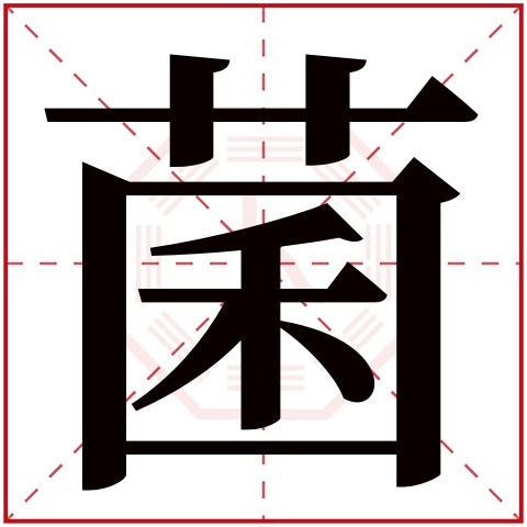 菌字五行属什么菌字的含义