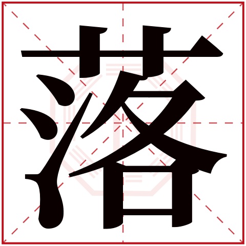 落字五行属什么 落字的含义