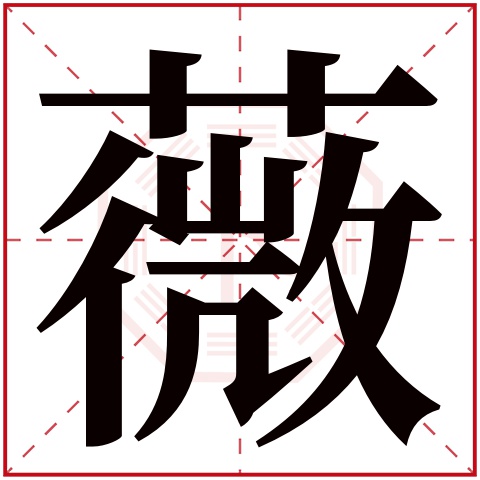 薇字五行属什么薇字的含义