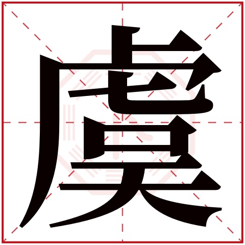 虞字五行属什么虞字的含义