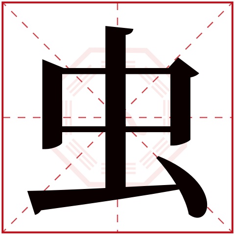 虫字五行属什么 虫字的含义