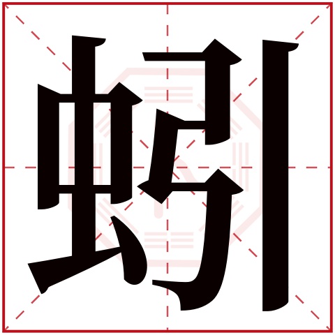 蚓字五行属什么 蚓字的含义
