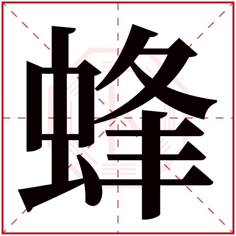 蜂字五行属什么蜂字的含义