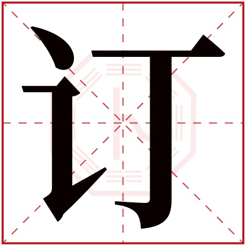 订字五行属什么 订字的含义