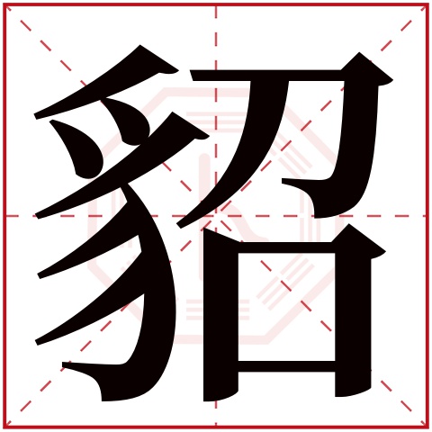 貂字的繁体字: 貂(若无繁体,则显示本字)     貂字的拼音: diāo