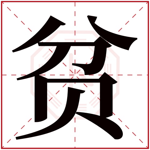 贫字的部首: 贝       贫字五行属什么: 水     (五行属水的字大全