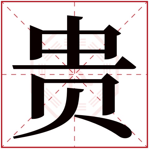 首页 起名字典 〉贵字取名的寓意     贵字的繁体字: 贵(若无繁体,则
