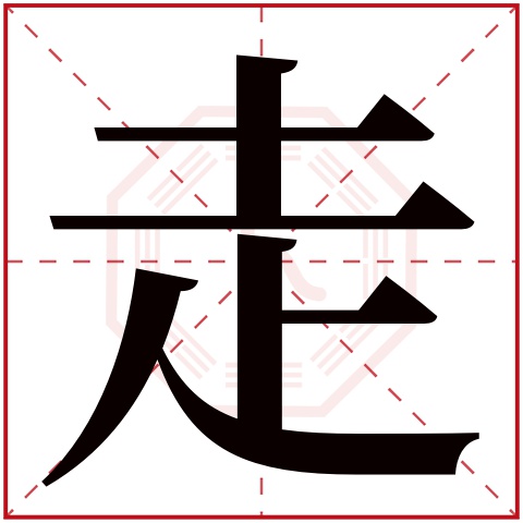 走字五行属什么 走字的含义