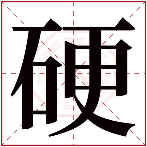 硬字的部首 石 硬字五行属什么 木(五行属木的字大全