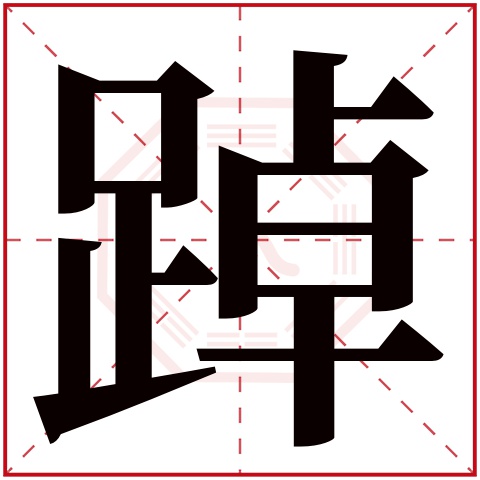 踔字五行属什么 踔字的含义