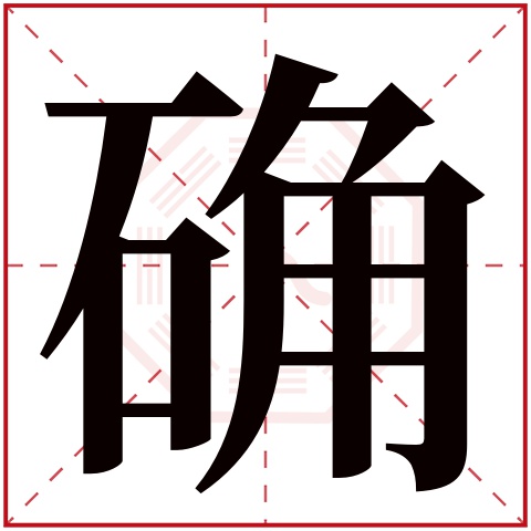 确字五行属什么 确字的含义