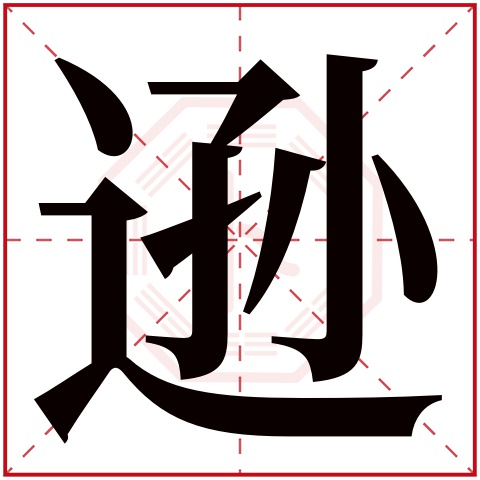逊字五行属什么 逊字的含义