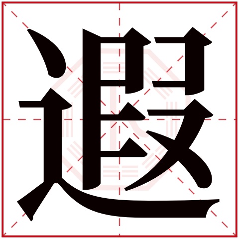 首页 起名字典 〉遐字取名的寓意     遐字的繁体字: 遐(若无繁体,则