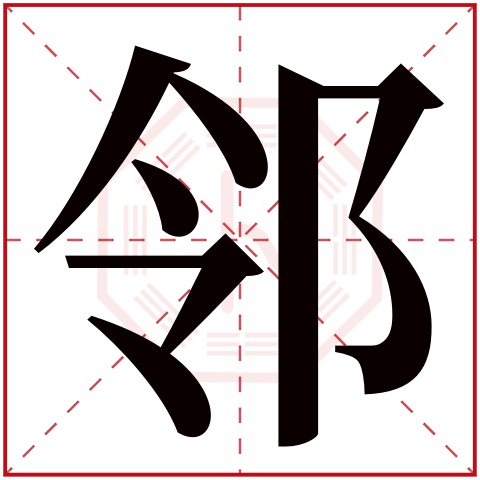 邻字五行属什么 邻字的含义
