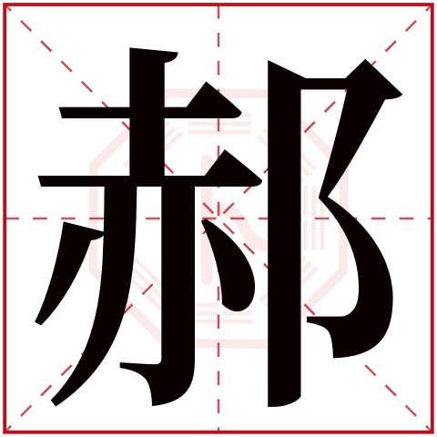 郝字五行属什么 郝字的含义