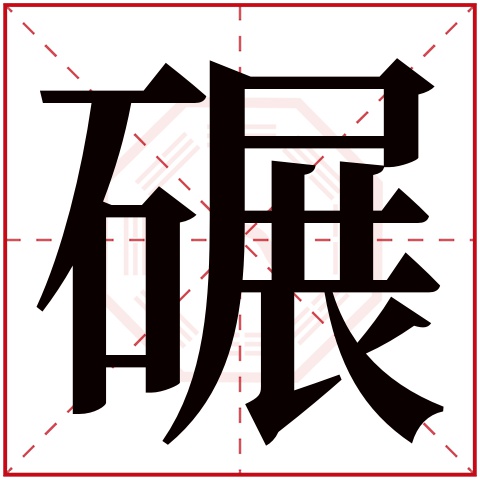 碾字五行属什么 碾字的含义