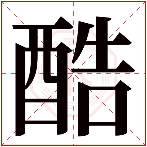 酷字的繁体字 酷(若无繁体,则显示本字 酷字的拼音 kù