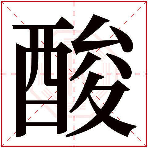 酸字五行属什么 酸字的含义