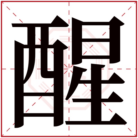 醒字的部首: 酉       醒字五行属什么: 金     (五行属金的字大全