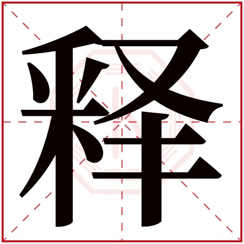 释字五行属什么释字的含义