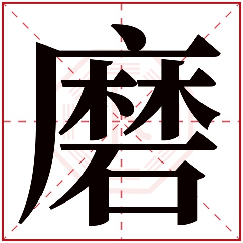 磨字的繁体字: 磨(若无繁体,则显示本字)     磨字的拼音: mò