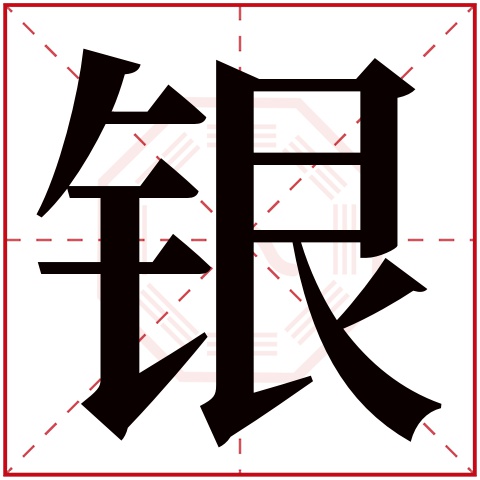 银字五行属什么,银字在名字里的含义,银字起名的寓意