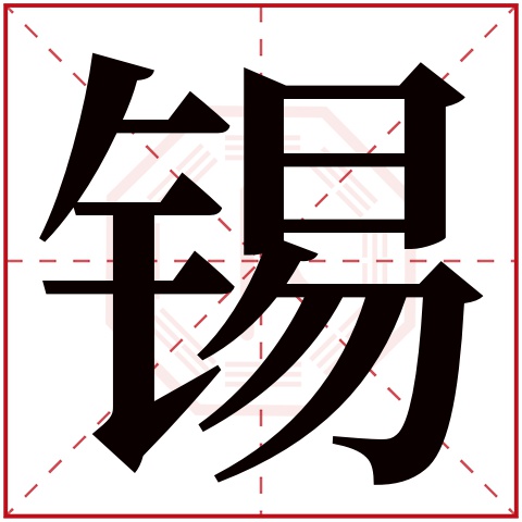 锡字五行属什么 锡字的含义