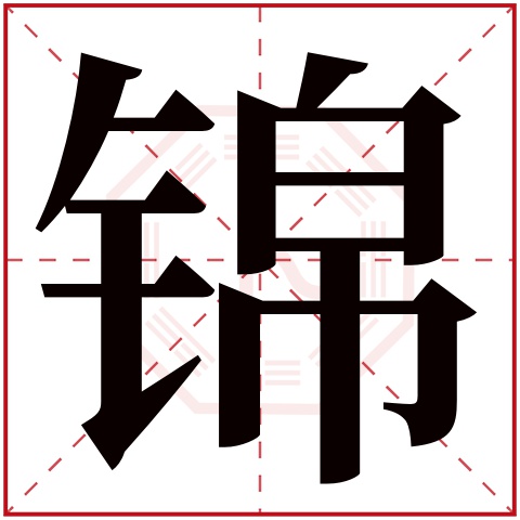 锦字五行属什么 锦字的含义