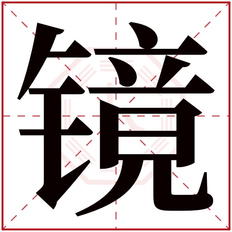 镜字五行属什么 镜字的含义