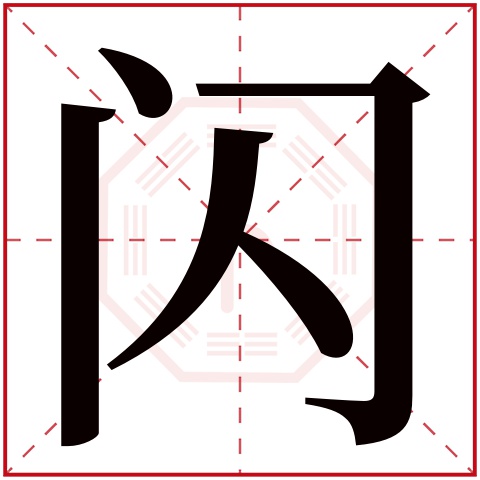 闪字五行属什么 闪字的含义