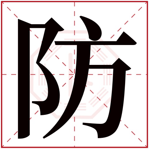 首页 起名字典〉防字取名的寓意 防字的繁体字 防(若无繁体,则