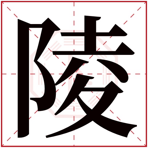 陵字五行属什么 陵字的含义