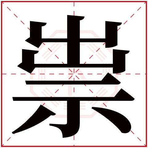 祟字的繁体字: 祟(若无繁体,则显示本字)    祟字的拼音: suì