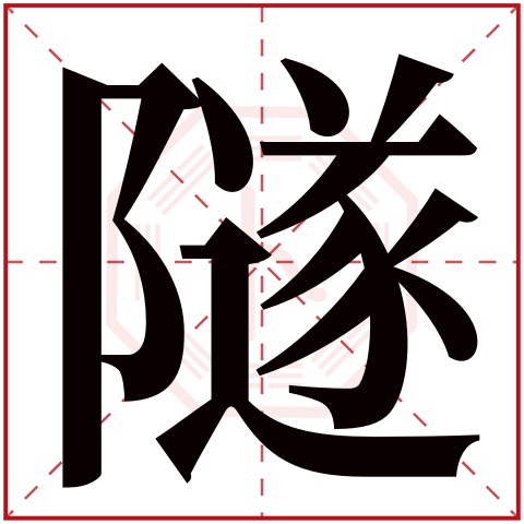 隧字的繁体字: 隧(若无繁体,则显示本字)     隧字的拼音: suì