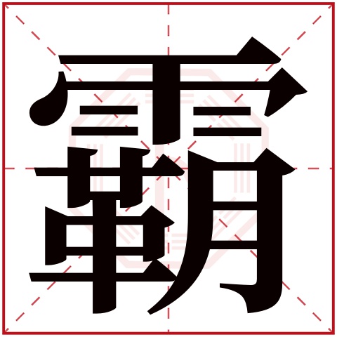 霸字的繁体字: 霸(若无繁体,则显示本字)     霸字的拼音: bà