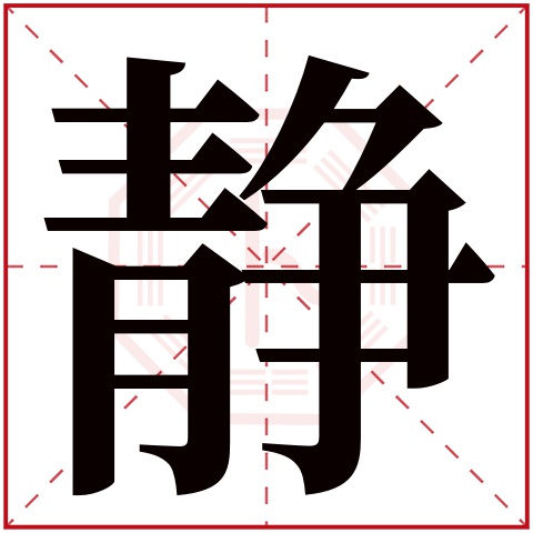 静字五行属什么 静字的含义